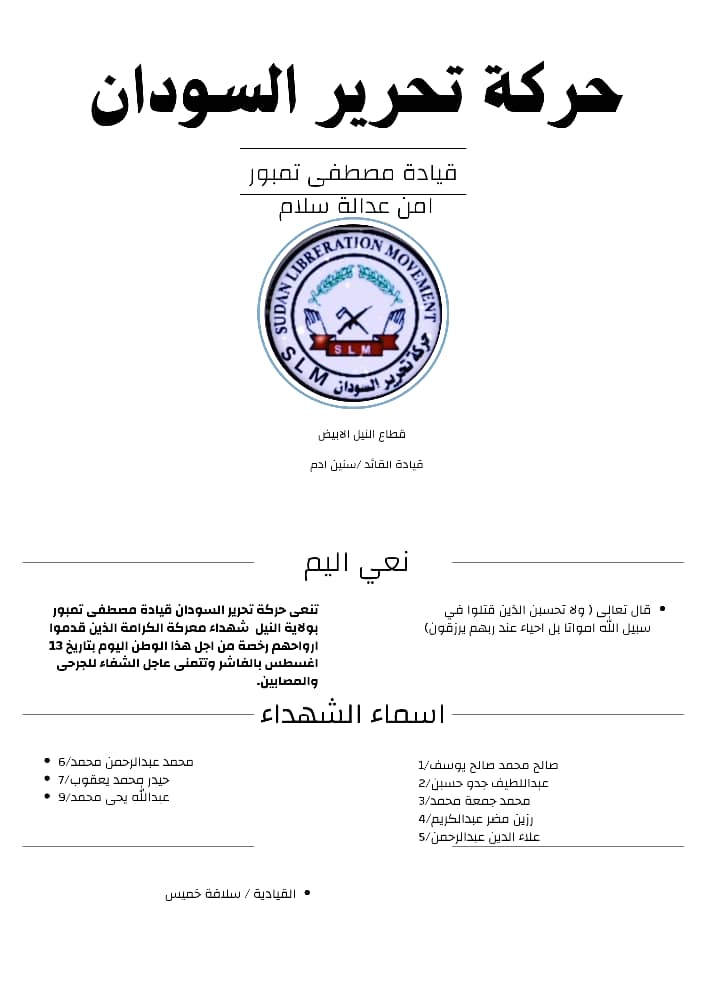 حركة تحرير السودان قيادة مصطفى تمبور تحتسب شهداء محور الفاشر 1 IMG 20250813 WA0091