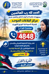 ☘️ وزير التخطيط العمراني يعلن بدء تشغيل مركز البلاغات الموحد للكهرباء بولاية الجزيرة 2 IMG 20260918 WA00801