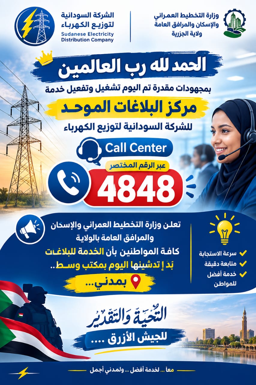 ☘️ وزير التخطيط العمراني يعلن بدء تشغيل مركز البلاغات الموحد للكهرباء بولاية الجزيرة 1 IMG 20260918 WA00801