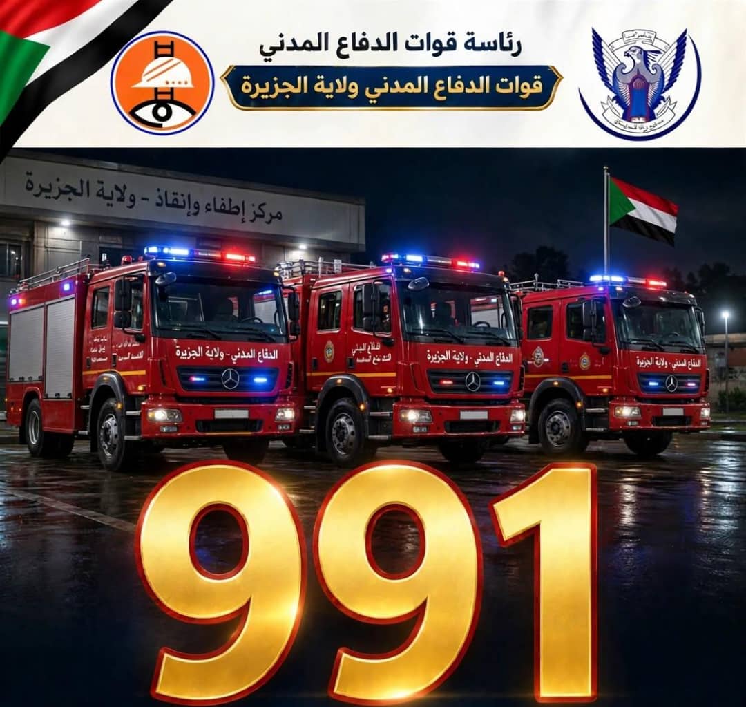 🚨 قوات الدفاع المدني بولاية الجزيرة تُكمل إجراءات الرقم المختصر (991) لتعزيز سرعة الاستجابة للبلاغات🚨 1 IMG 20261025 WA0006